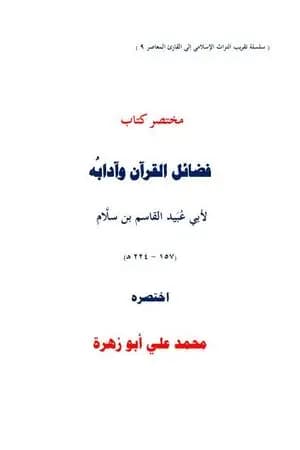 مختصر كتاب فضائل القرآن لأبي عبيد القاسم بن سلام