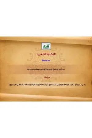 مخطوطة مختصر الجامع الصحيح للإمام مسلم للمنذري