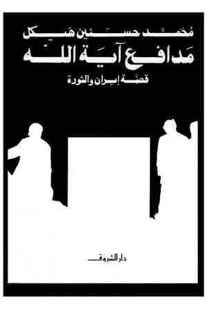 مدافع آية الله - قصة إيران والثورة
