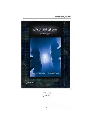 مدخل إلى الطاقة المجانية - تكنولوجيا الطاقة الحرة