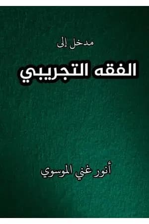 مدخل إلى الفقه التجريبي