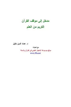 مدخل إلى موقف القرآن الكريم من العلم
