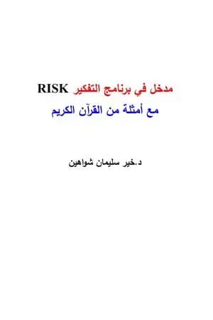 مدخل في برنامج التفكير رسك مع أمثلة من القرآن الكريم