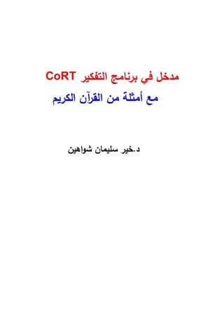 مدخل في برنامج التفكير كورت مع أمثلة من القرآن الكريم