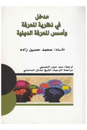 مدخل في نظرية المعرفة وأسس المعرفة الدينية