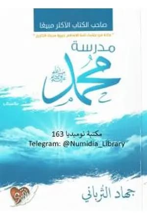 مدرسة محمد صلى الله عليه وسلم