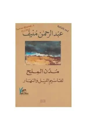 مدن الملح: تقاسيم الليل والنهار