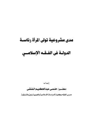 مدى مشروعية تولى المرأة رئاسة الدولة في الفقه الإسلامي