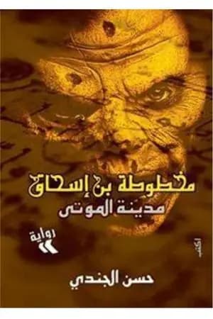 مدينة الموتى (مخطوطة بن إسحاق #1)