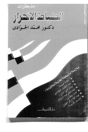 مذكرات الضباط الأحرار: مدارسة تاريخية نقدية