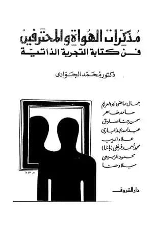 مذكرات الهواة والمحترفين - فن كتابة التجربة الذاتية