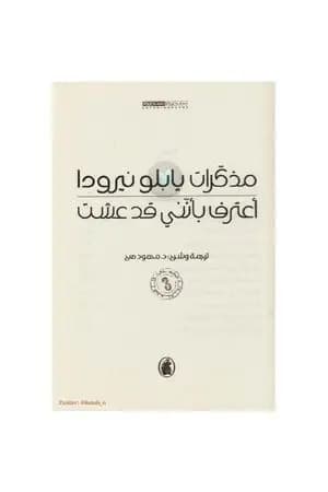مذكرات بابلو نيرودا: أعترف بأنني قد عشت