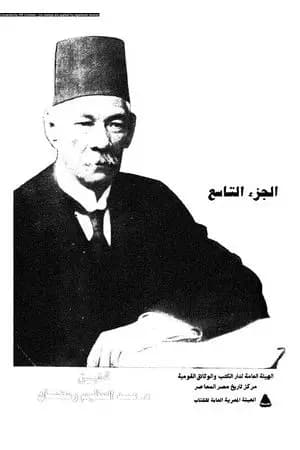 مذكرات سعد زغلول - الجزء التاسع