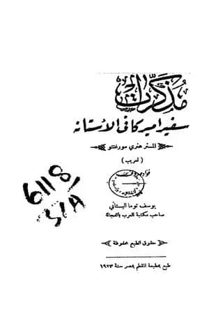 مذكرات سفير أميركا في الأستانه - المستر هنري مورغنتو