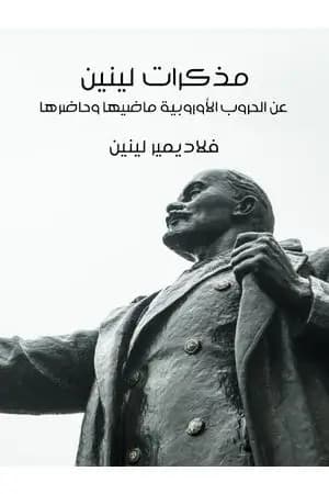 مذكرات لينين عن الحروب الأوروبية ماضيها وحاضرها