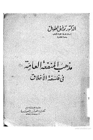 مذهب المنفعة العامة في فلسفة الأخلاق