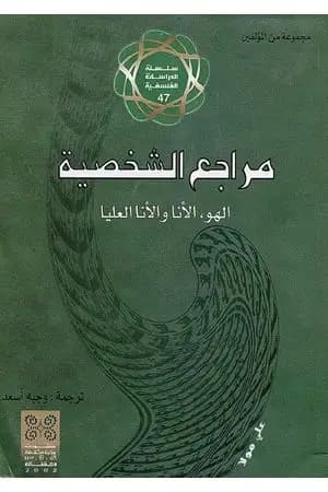 مراجع الشخصية: الهو، الأنا، والأنا العليا