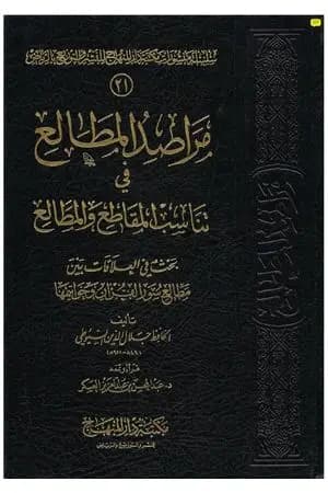مراصد المطالع في تناسب المقاطع والمطالع
