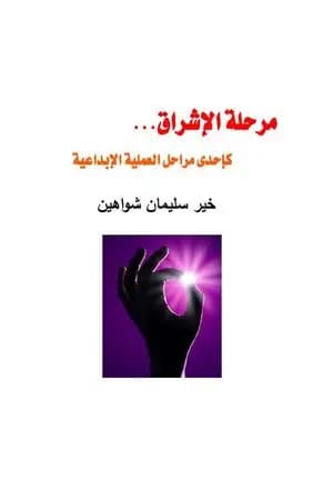 مرحلة الإشراق كأحدى مراحل العملية الإبداعية