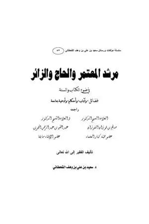 مرشد المعتمر والحاج والزائر في ضوء الكتاب والسنة