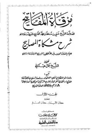 مرقاة المفاتيح شرح مشكاة المصابيح - الجزء الأول