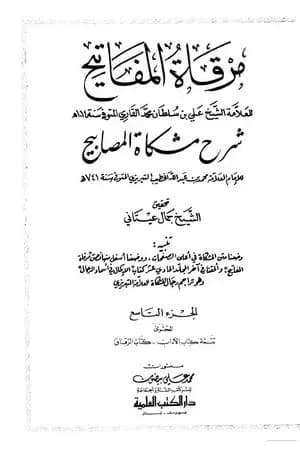 مرقاة المفاتيح شرح مشكاة المصابيح - الجزء التاسع