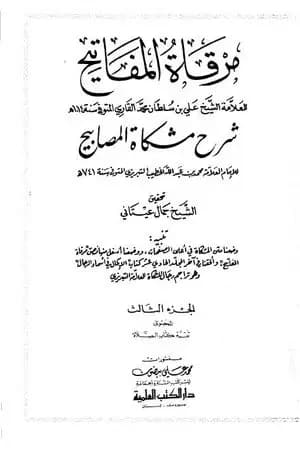 مرقاة المفاتيح شرح مشكاة المصابيح - الجزء الثالث