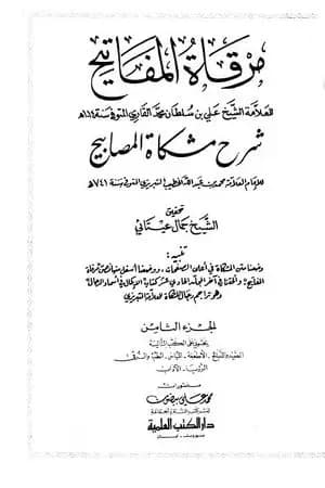 مرقاة المفاتيح شرح مشكاة المصابيح - الجزء الثامن