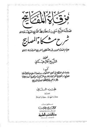 مرقاة المفاتيح شرح مشكاة المصابيح - الجزء الثاني