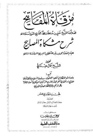 مرقاة المفاتيح شرح مشكاة المصابيح - الجزء الحادي العاشر