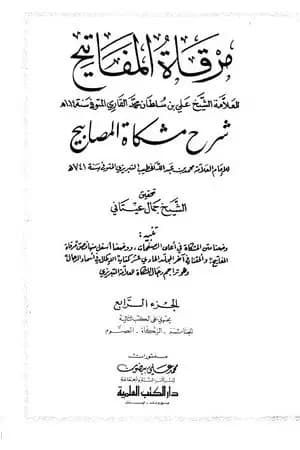 مرقاة المفاتيح شرح مشكاة المصابيح - الجزء الرابع