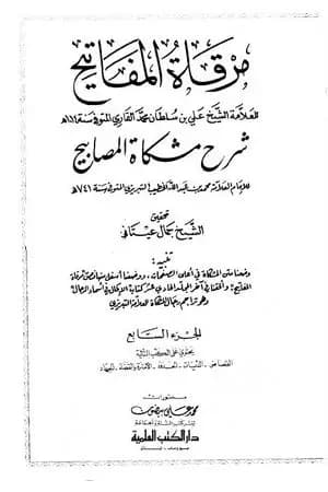 مرقاة المفاتيح شرح مشكاة المصابيح - الجزء السابع
