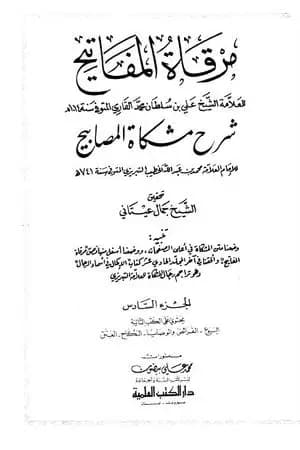 مرقاة المفاتيح شرح مشكاة المصابيح - الجزء السادس