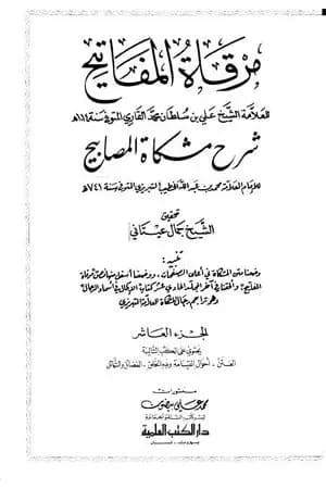 مرقاة المفاتيح شرح مشكاة المصابيح - الجزء العاشر