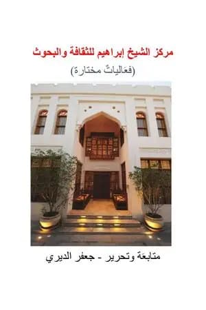 مركز الشيخ إبراهيم للثقافة والبحوث - فعاليات مختارة