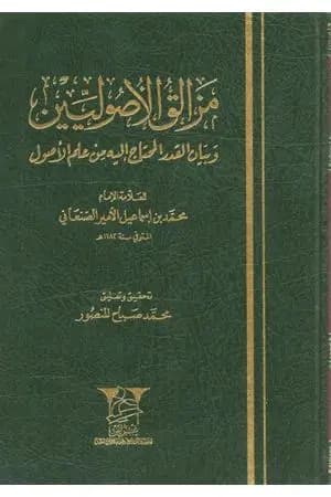 مزالق الأصوليين وبيان القدر المحتاج إليه من علم الأصول