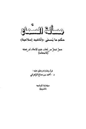 مسألة السماع حكم ما يسمى أناشيد إسلامية