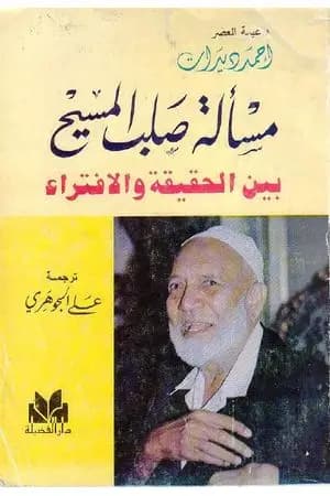 مسألة صلب المسيح بين الحقيقة والافتراء