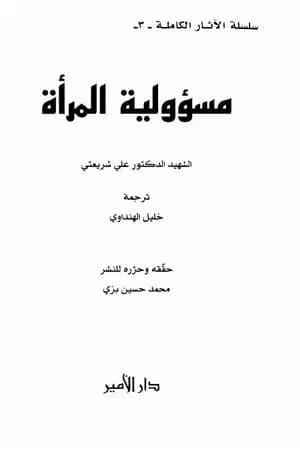 مسؤولية المرأة - الآثار الكاملة