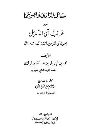 مسائل الرازي وأجوبتها من غرائب آي التنزيل