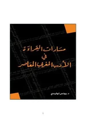 مسارات القراءة في الأدب المغربي المعاصر