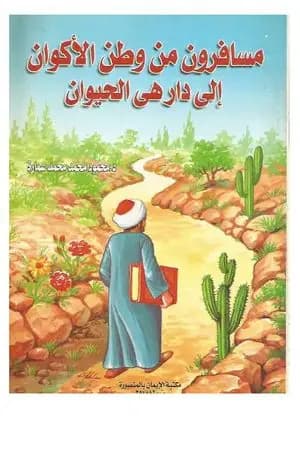 مسافرون من وطن الأكوان إلى دار هي الحيوان