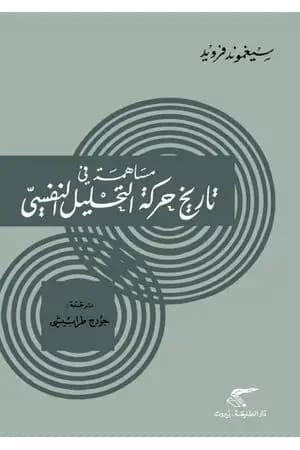 مساهمة في تاريخ حركة التحليل النفسي