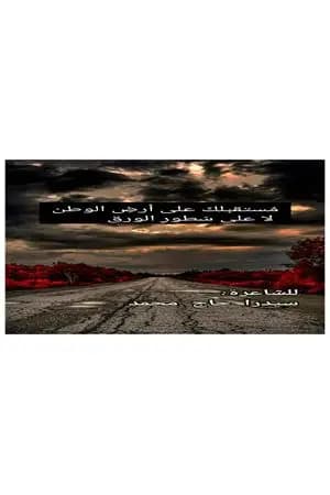 مستقبلك على أرض الوطن لا على سطور الورق