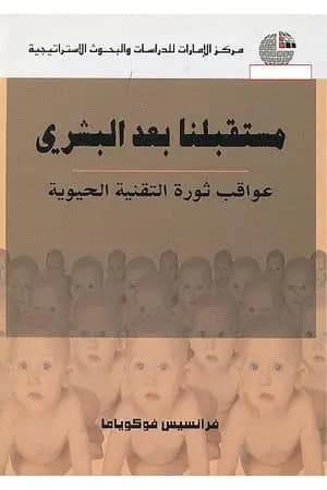 مستقبلنا بعد البشري: عواقب ثورة التقنية الحيوية