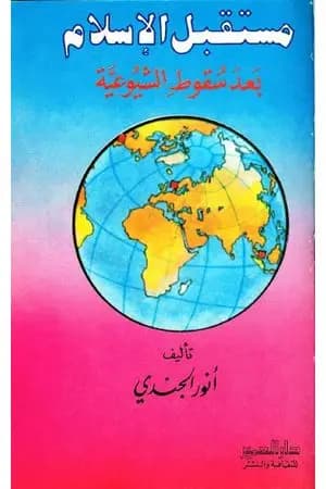 مستقبل الإسلام بعد سقوط الشيوعية - نسخة أخرى