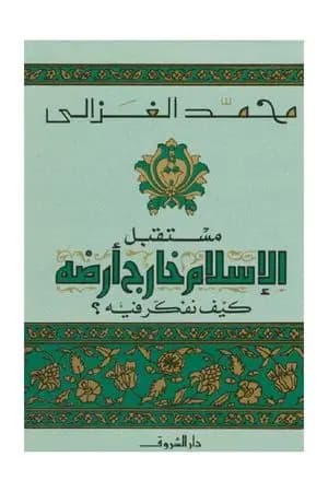 مستقبل الإسلام خارج أرضه كيف نفكر فيه