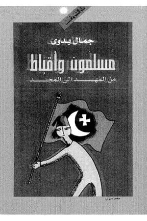 مسلمون وأقباط من المهد إلى المجد