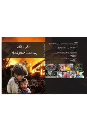 مسلمو أراكان وستون عاما من الاضطهاد