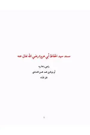 مسند سيد الحفاظ أبي هريرة رضي الله تعالى عنه